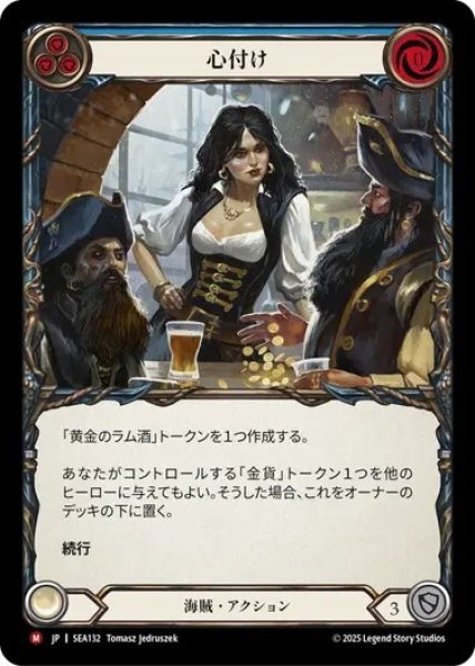 画像1: 【JPN】[海賊] 心付け/Tip the Barkeep [SEA] (1)