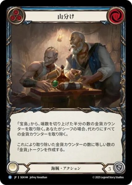 画像1: 【JPN】[海賊] 山分け/Divvy Up [SEA] (1)