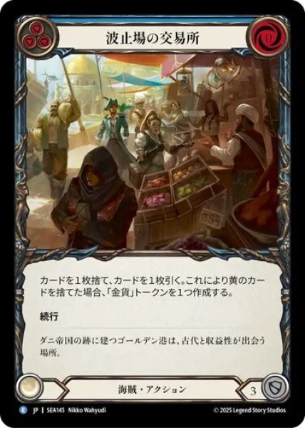 画像1: 【JPN】【Rainbow Foil】[海賊] 波止場の交易所/Portside Exchange [SEA] (1)