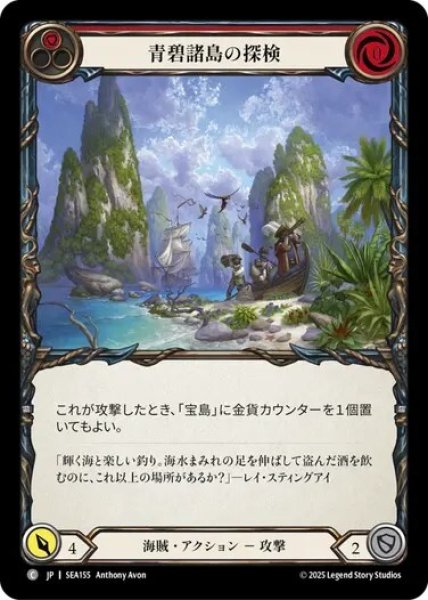 画像1: 【JPN】[海賊] 青碧諸島の探検/Expedition to Azuro Keys [SEA] (1)