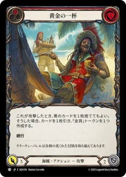 画像1: 【JPN】[海賊] 黄金の一杯/Golden Tipple - Red [SEA] (1)