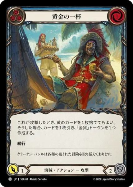 画像1: 【JPN】[海賊] 黄金の一杯/Golden Tipple - Blue [SEA] (1)