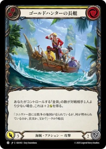 画像1: 【JPN】【Rainbow Foil】[海賊] ゴールドハンターの長艇/Gold Hunter Longboat [SEA] (1)