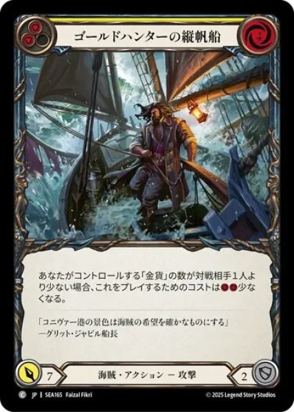 画像1: 【JPN】[海賊] ゴールドハンターの縦帆船/Gold Hunter Ketch [SEA] (1)