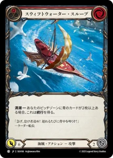 画像1: 【JPN】[海賊] スウィフトウォーター・スループ/Swiftwater Sloop - Red [SEA] (1)