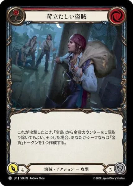 画像1: 【JPN】[海賊] 苛立たしい盗賊/Thiev'n Varmints [SEA] (1)