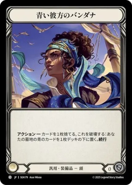 画像1: 【JPN】[汎用] 青い彼方のバンダナ/Bandana of the Blue Beyond [SEA] (1)