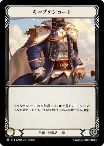 画像1: 【JPN】[汎用] キャプテンコート/Captain's Coat [SEA] (1)