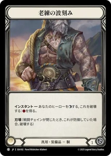 画像1: 【JPN】[汎用] 老練の波刻み/Old Knocker [SEA] (1)