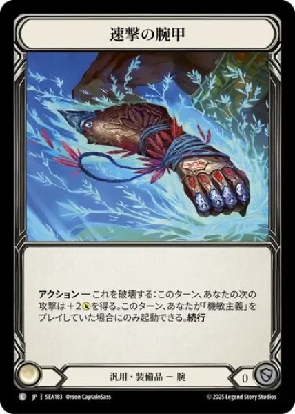 画像1: 【JPN】[汎用] 速撃の腕甲/Swiftstrike Bracers [SEA] (1)