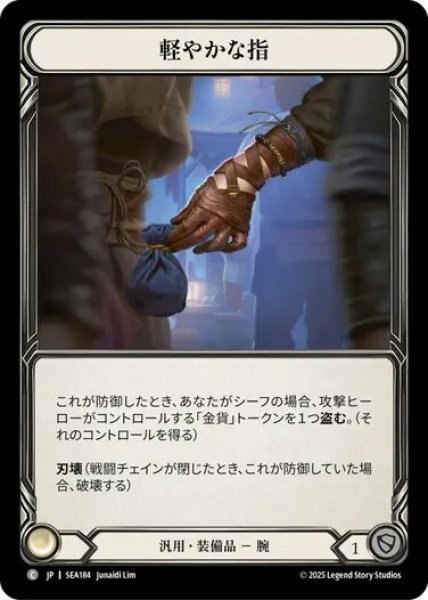 画像1: 【JPN】[汎用] 軽やかな指/Light Fingers [SEA] (1)