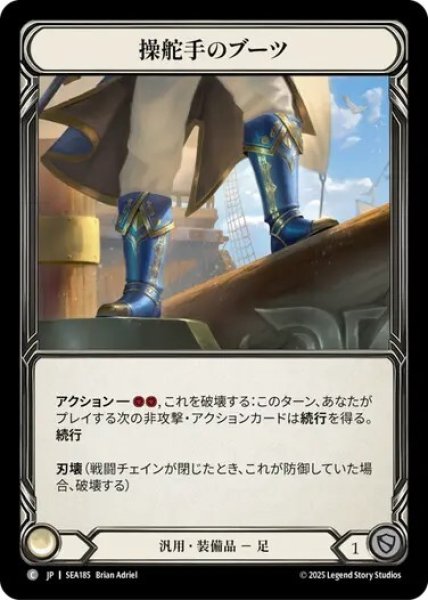 画像1: 【JPN】[汎用] 操舵手のブーツ/Quartermaster's Boots [SEA] (1)