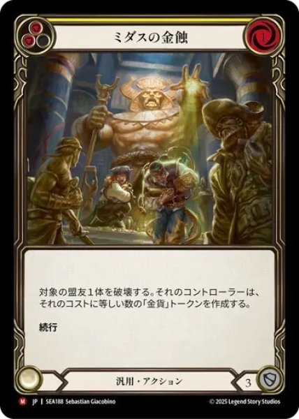 画像1: 【JPN】[汎用] ミダスの金蝕/Midas Touch [SEA] (1)
