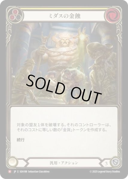 画像1: 【JPN】【Rainbow Foil】[汎用] ミダスの金蝕/Midas Touch [SEA] (1)