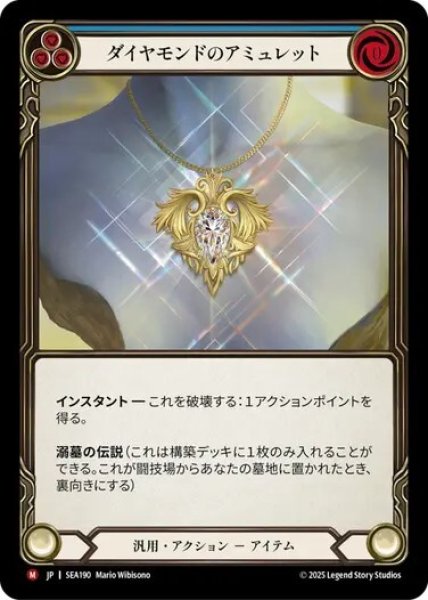 画像1: 【JPN】[汎用] ダイアモンドのアミュレット/Diamond Amulet [SEA] (1)