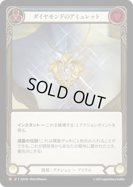 画像1: 【JPN】[汎用] ダイアモンドのアミュレット/Diamond Amulet [SEA] (1)