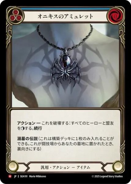 画像1: 【JPN】[汎用] オニキスのアミュレット/Onyx Amulet [SEA] (1)