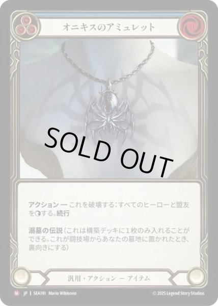 画像1: 【JPN】[汎用] オニキスのアミュレット/Onyx Amulet [SEA] (1)