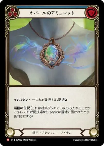 画像1: 【JPN】[汎用] オパールのアミュレット/Opal Amulet [SEA] (1)