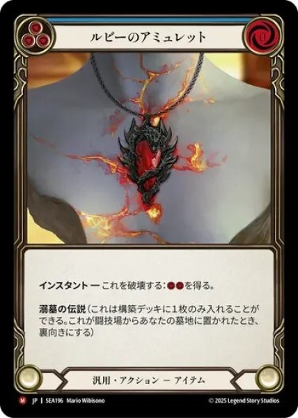 画像1: 【JPN】[汎用] ルビーのアミュレット/Ruby Amulet [SEA] (1)