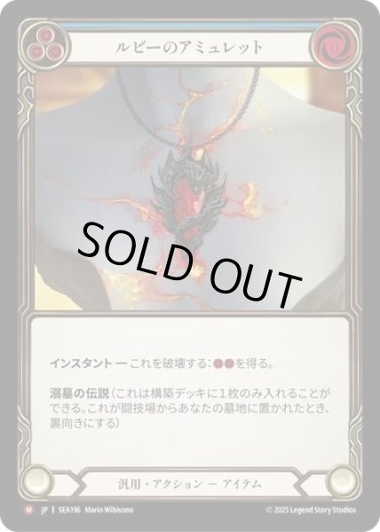 画像1: 【JPN】[汎用] ルビーのアミュレット/Ruby Amulet [SEA] (1)