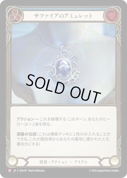 画像1: 【JPN】[汎用] サファイアのアミュレット/Sapphire Amulet [SEA] (1)
