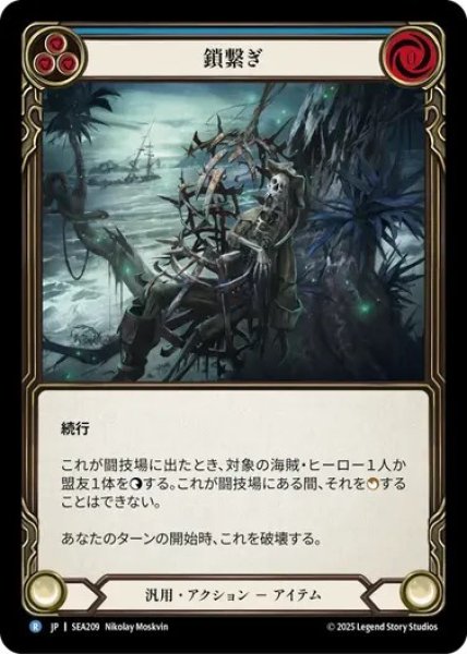画像1: 【JPN】【Rainbow Foil】[汎用] 鎖繋ぎ/Clap 'Em in Irons [SEA] (1)