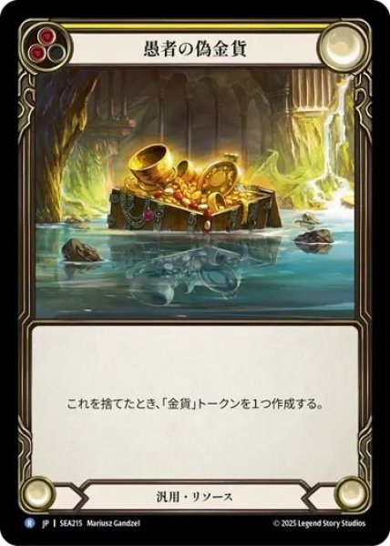画像1: 【JPN】【Rainbow Foil】[汎用] 愚者の偽金貨/Fool's Gold [SEA] (1)