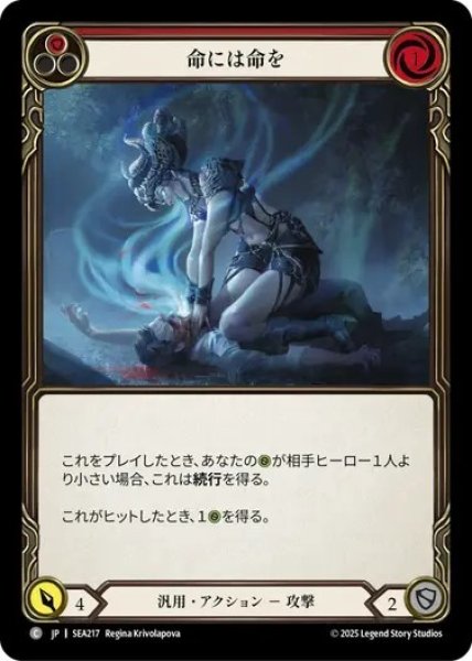 画像1: 【JPN】[汎用] 命には命を/Life for a Life - Red [SEA] (1)