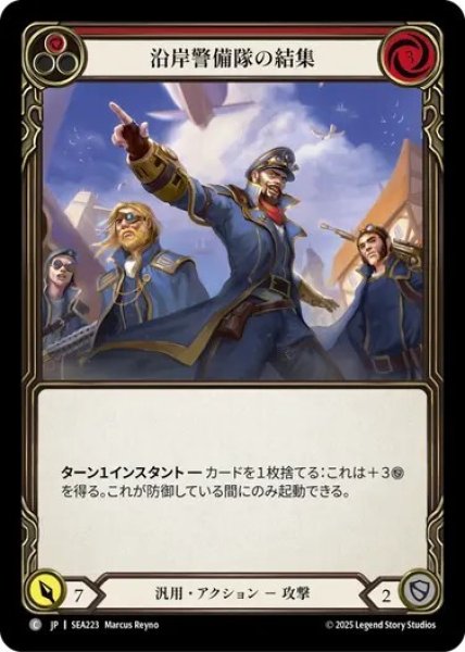 画像1: 【JPN】[汎用] 沿岸警備隊の結集/Rally the Coast Guard - Red [SEA] (1)