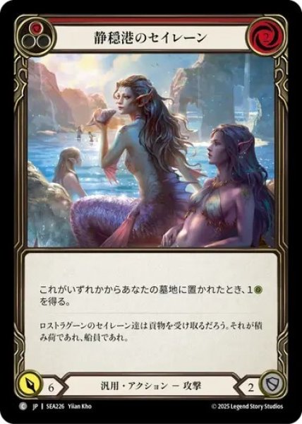 画像1: 【JPN】[汎用] 静穏港のセイレーン/Sirens of Safe Harbor - Red [SEA] (1)