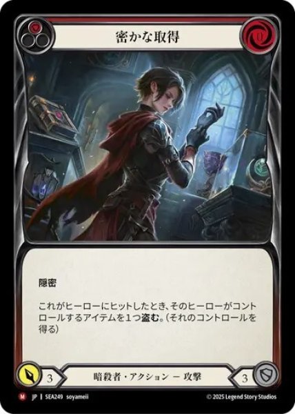 画像1: 【JPN】【Rainbow Foil】[暗殺者] 密やかな取得/Undercover Acquisition [SEA] (1)