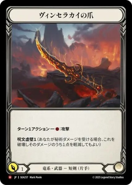 画像1: 【JPN】[竜系] ヴィンセラカイの爪/Claw of Vynserakai [SEA] (1)