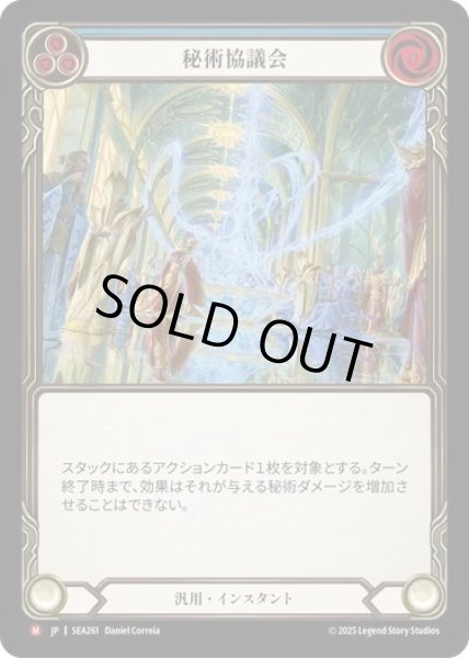 画像1: ★SALE★【JPN】[汎用] 秘術協議会/Arcane Compliance [SEA] (1)