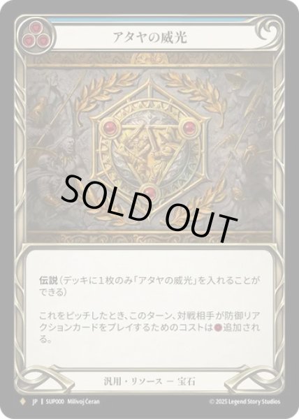 画像1: 【JPN】【Rainbow Foil】[汎用] アタヤの威光 / Authority of Ataya [SUP] (1)