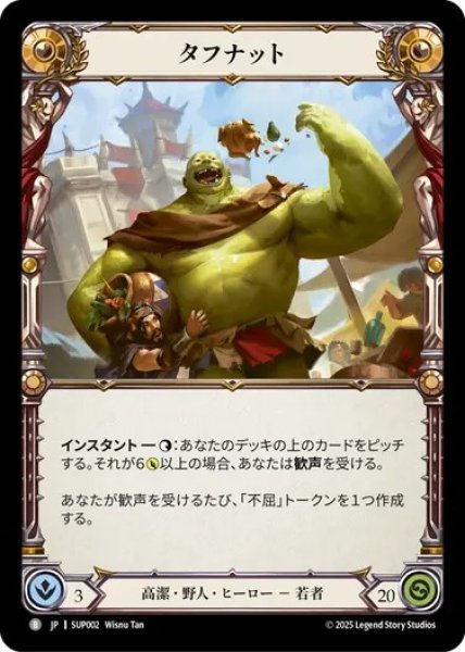 画像1: 【JPN】[高潔 野人] タフナット / Tuffnut [SUP] (1)