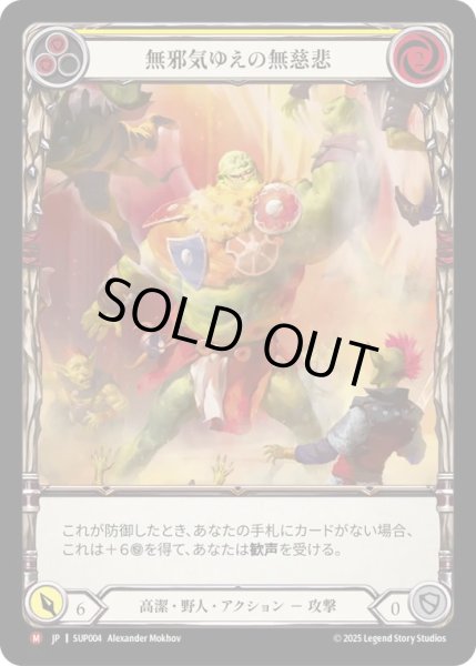 画像1: 【JPN】【Cold Foil】[高潔 野人] 無邪気ゆえの無慈悲 / Good Natured Brutality [SUP] (1)