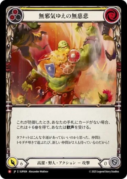 画像1: 【JPN】[高潔 野人] 無邪気ゆえの無慈悲 / Good Natured Brutality [SUP] (1)