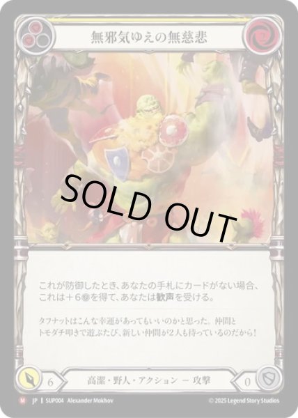 画像1: 【JPN】[高潔 野人] 無邪気ゆえの無慈悲 / Good Natured Brutality [SUP] (1)