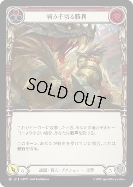 画像1: 【JPN】[高潔 野人] 噛み千切る勝利 / Jaws of Victory  [SUP] (1)