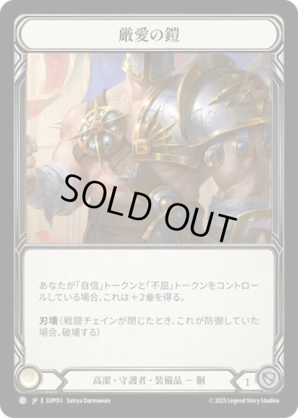 画像1: 【JPN】【Cold Foil】[高潔 守護者] 厳愛の鎧 / Plate of Tough Love [SUP] (1)