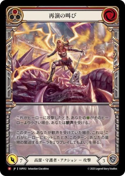 画像1: 【JPN】【Cold Foil】[高潔 守護者] 再演の叫び / Cries of Encore [SUP] (1)