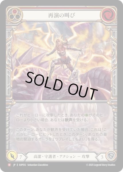 画像1: 【JPN】【Cold Foil】[高潔 守護者] 再演の叫び / Cries of Encore [SUP] (1)