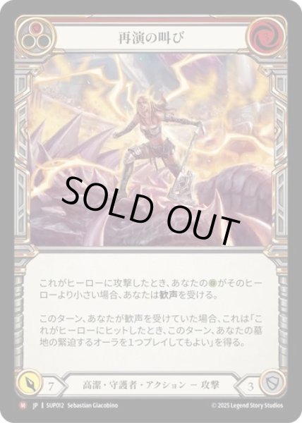 画像1: 【JPN】[高潔 守護者] 再演の叫び / Cries of Encore [SUP] (1)