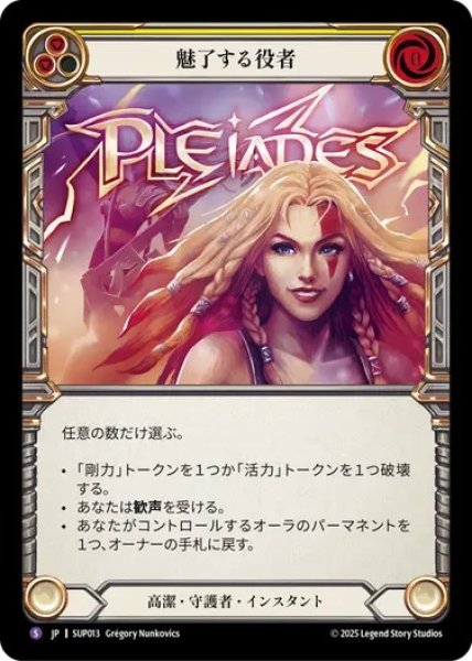 画像1: 【JPN】[高潔 守護者] 魅了する役者 / Thespian Charm [SUP] (1)