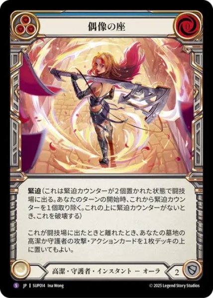 画像1: 【JPN】[高潔 守護者] 偶像の座 / Up on a Pedestal  [SUP] (1)