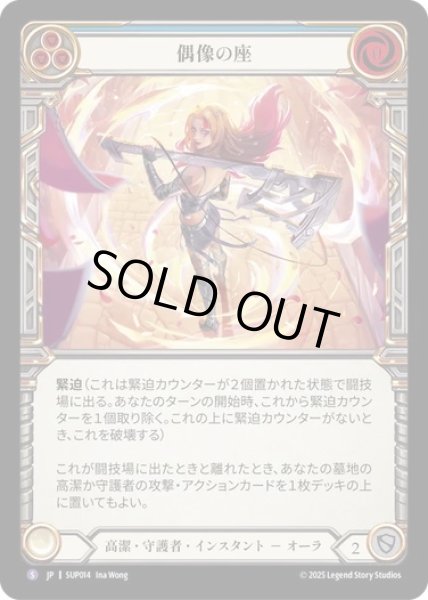 画像1: 【JPN】【Rainbow Foil】[高潔 守護者] 偶像の座 / Up on a Pedestal  [SUP] (1)