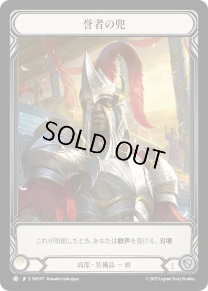 画像1: 【JPN】【Cold Foil】[高潔] 誉者の兜 / Helm of the Adored [SUP] (1)