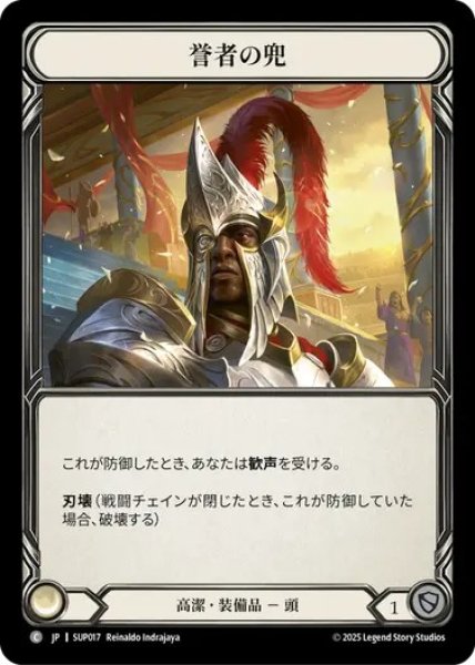 画像1: 【JPN】[高潔] 誉者の兜 / Helm of the Adored [SUP] (1)