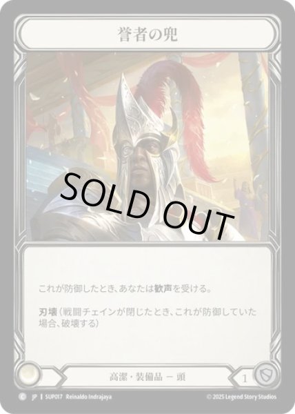 画像1: 【JPN】[高潔] 誉者の兜 / Helm of the Adored [SUP] (1)